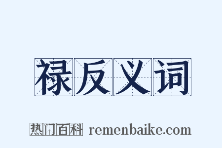 禄反义词是什么意思的图片